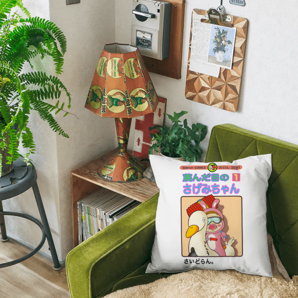 Siderunの館 B2の単行本だよ！さげみちゃん Cushion