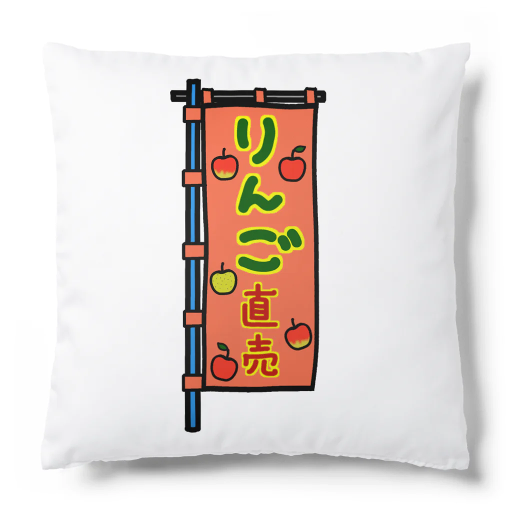 脂身通信Ｚの【両面プリント】のぼり旗♪りんご直売1910 Cushion