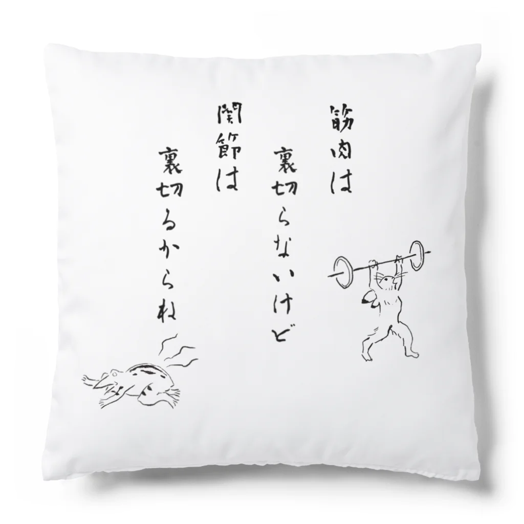 めぇめぇ羊の関節は裏切るからね Cushion