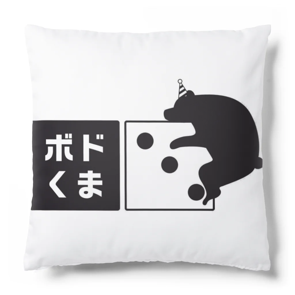 クロ＠ボードゲームハウスくまがや店主のボドくま！ Cushion