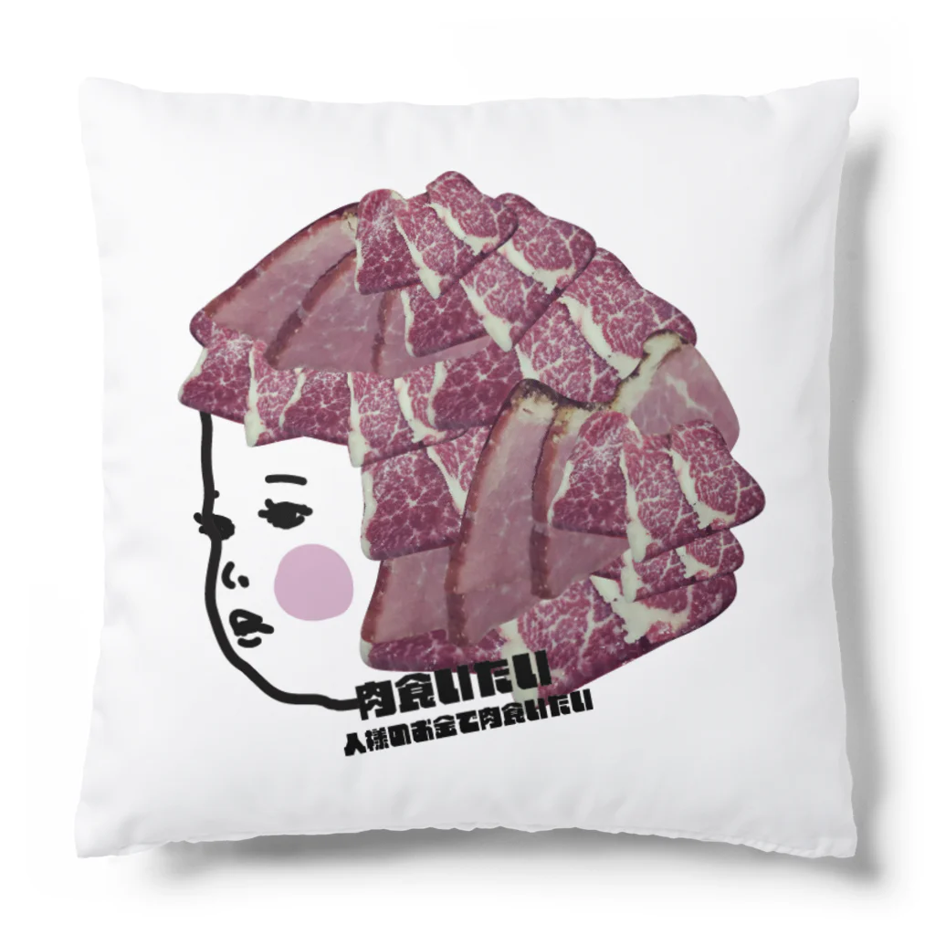 ハナイロの肉食いたい Cushion