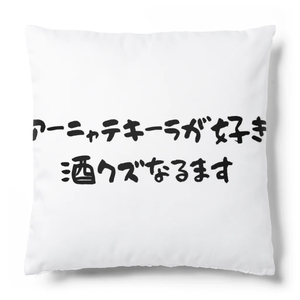 めがお亭のアーニャテキーラが好き 酒クズなるます Cushion