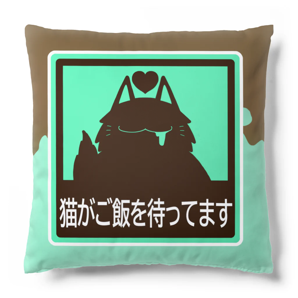 そのへんの黒猫のご飯を待つ猫 Cushion