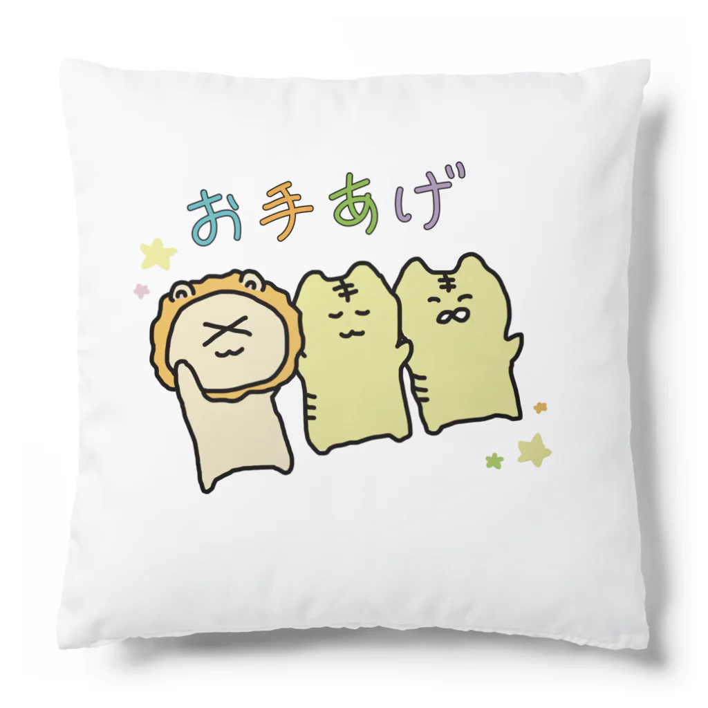 無理サファリパークの辛獅子(ツライオン)の赤ちゃんのツライオンズお手あげクッション Cushion