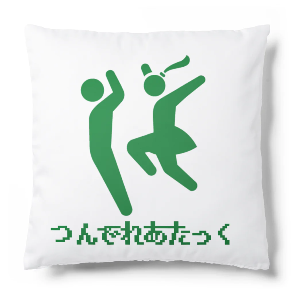 しんかのつんでれあたっく Cushion