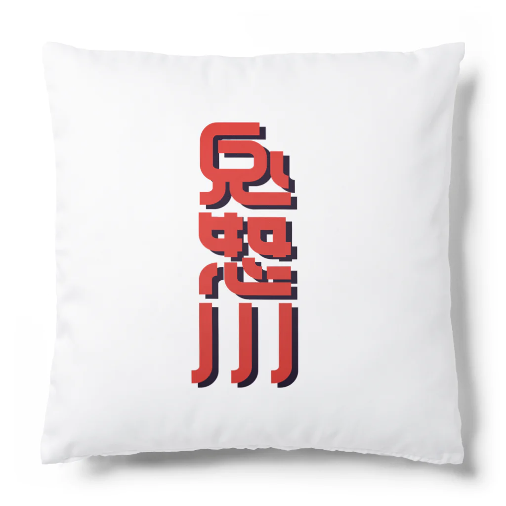 SHRIMPのおみせの鬼怒川 Cushion