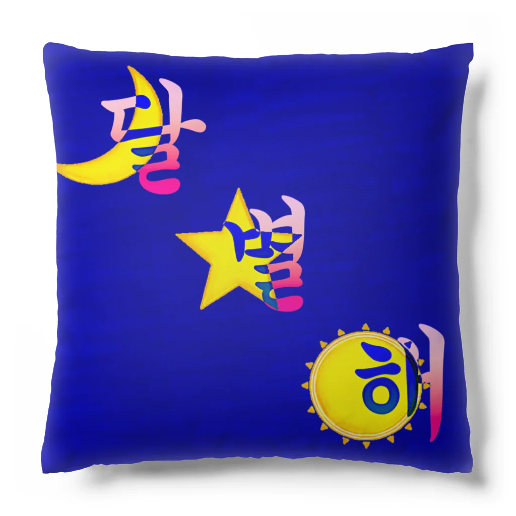 LalaHangeulの月と星と太陽と　~ハングルデザイン~ Cushion