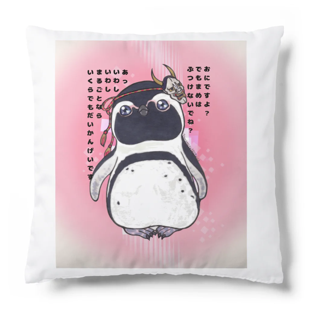 ヤママユ(ヤママユ・ペンギイナ)のおにケープちゃん(ピンクのりばーしぶる) Cushion