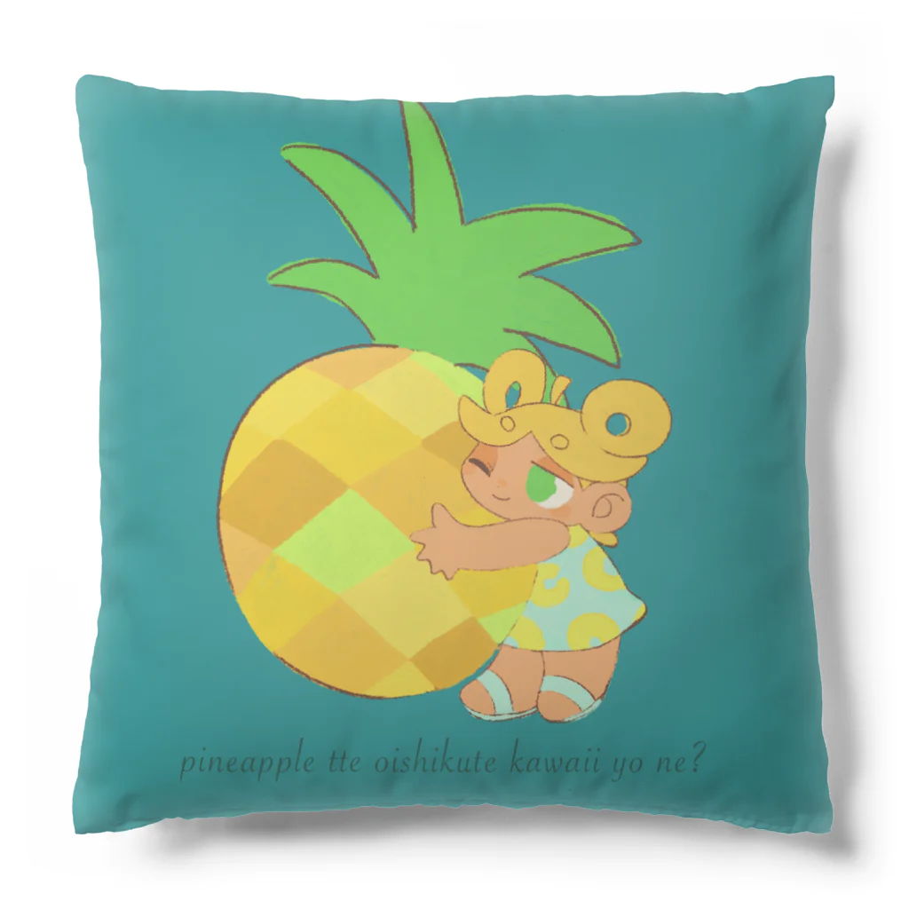 昼日中やすみのパイナップル Cushion