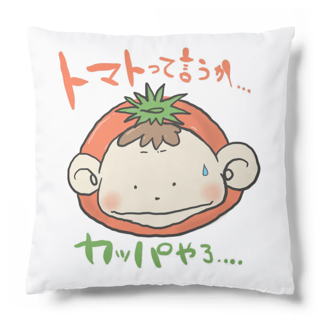 チビもんちーのチビもんちー(トマトってい言うか、カッパやろ) Cushion