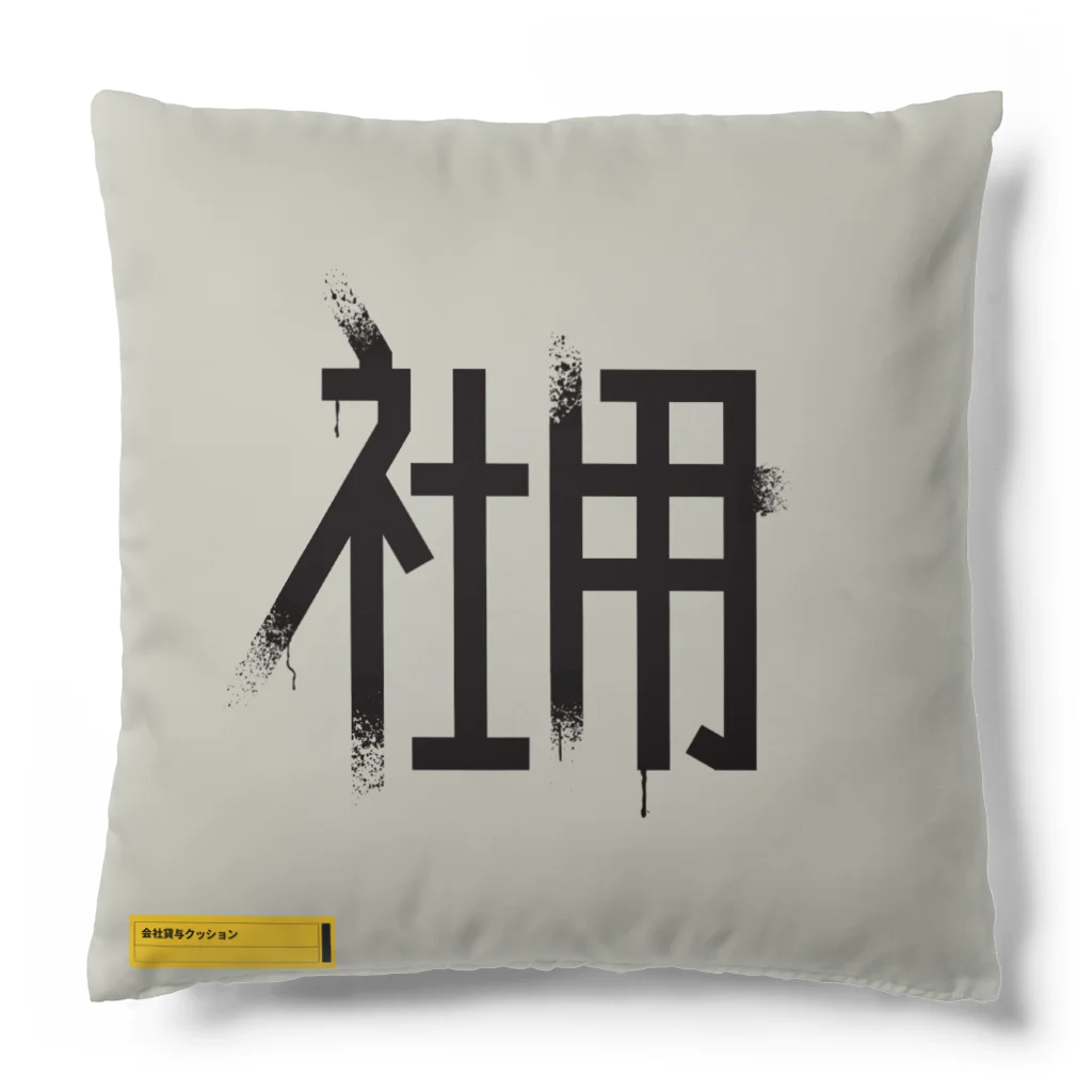 SHRIMPのおみせの社用 Cushion