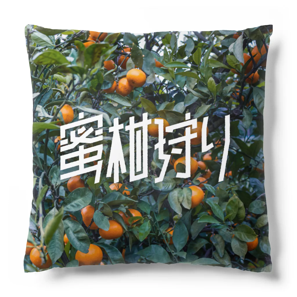 SHRIMPのおみせの蜜柑狩り Cushion