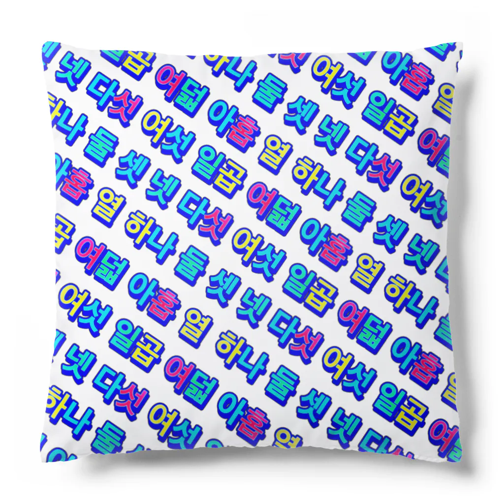 LalaHangeulのKorean Numbers ハングルデザイン Cushion