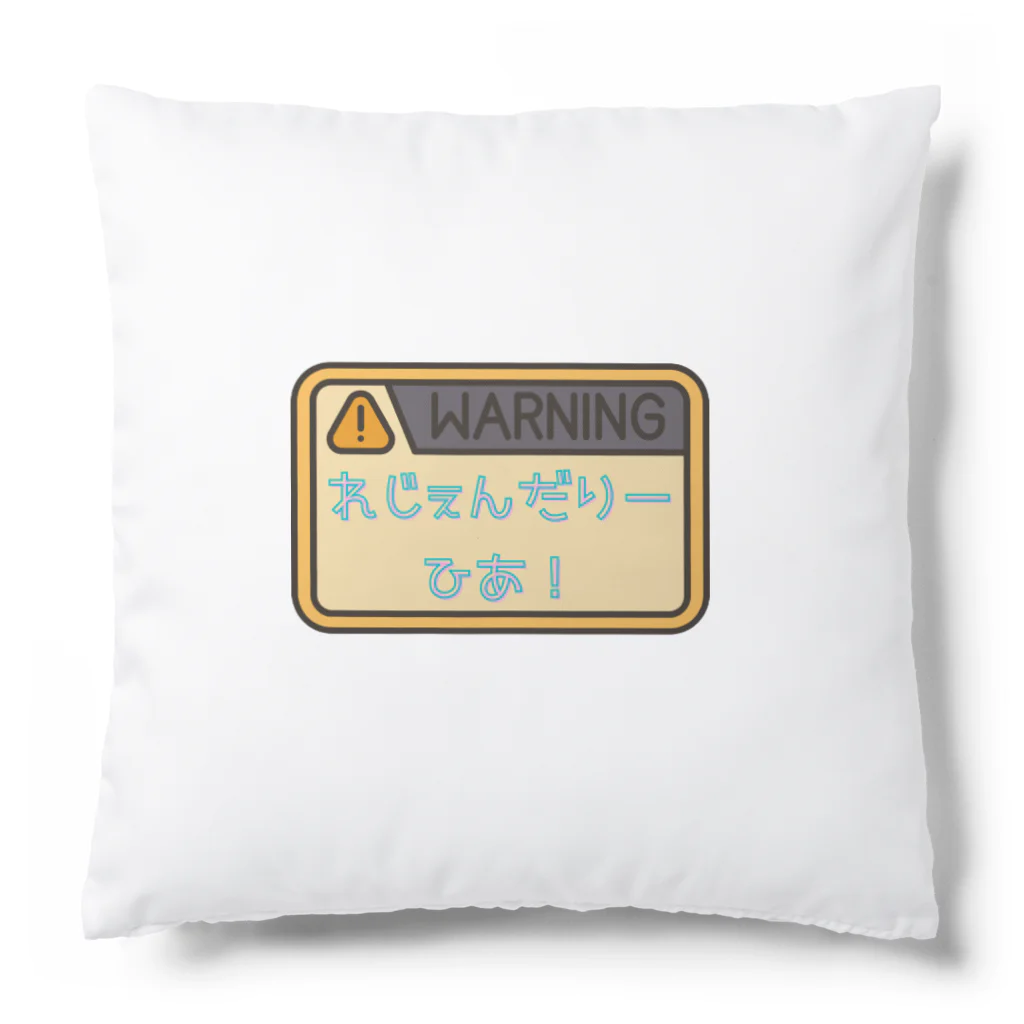 AzukiChのれじぇんだりーひあの警告 Cushion