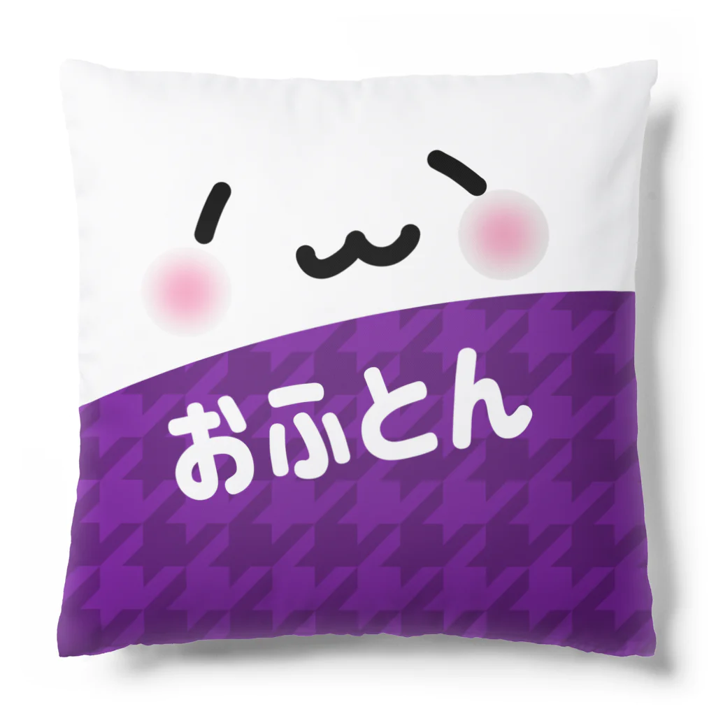 もうふとおふとんのおふとん(*´ω`*) Cushion