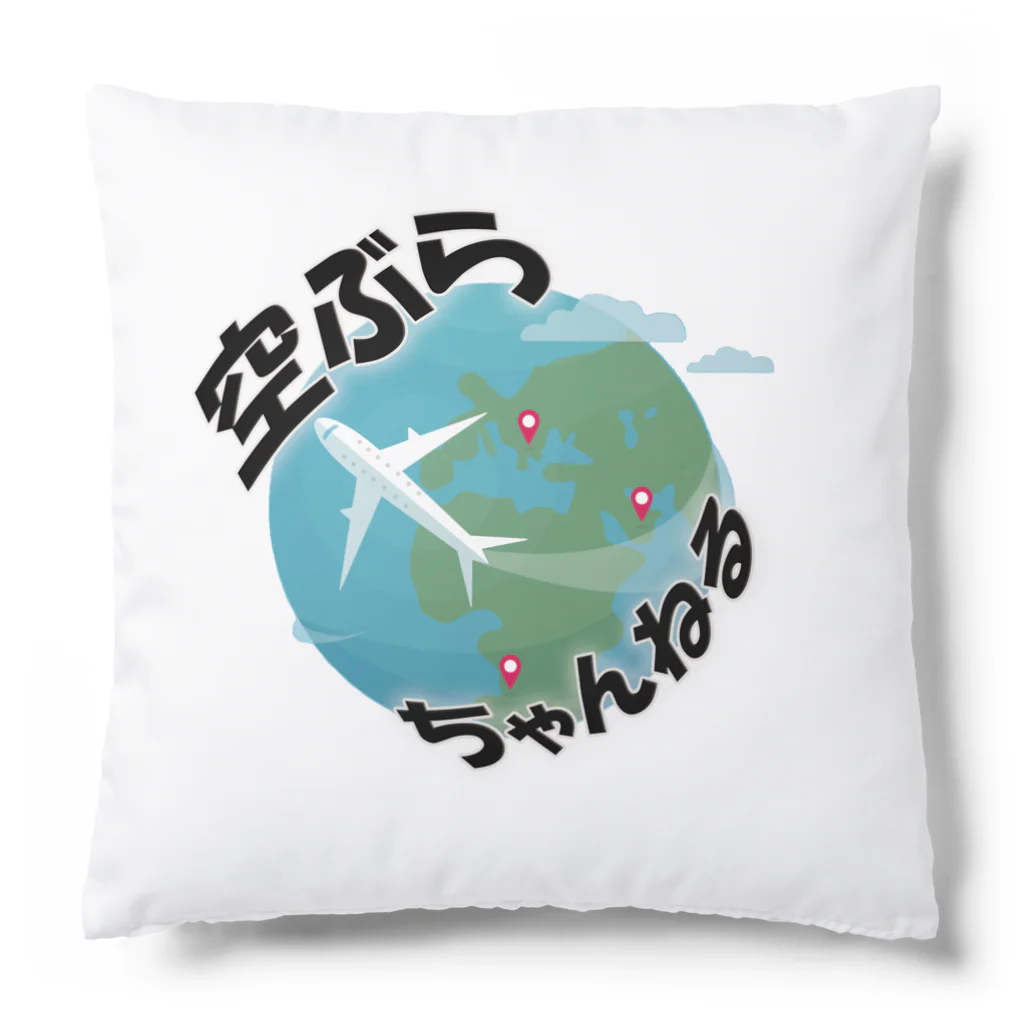 空ぶらちゃんねる公式ストアの空ぶらちゃんねる　シンプルロゴシリーズ Cushion