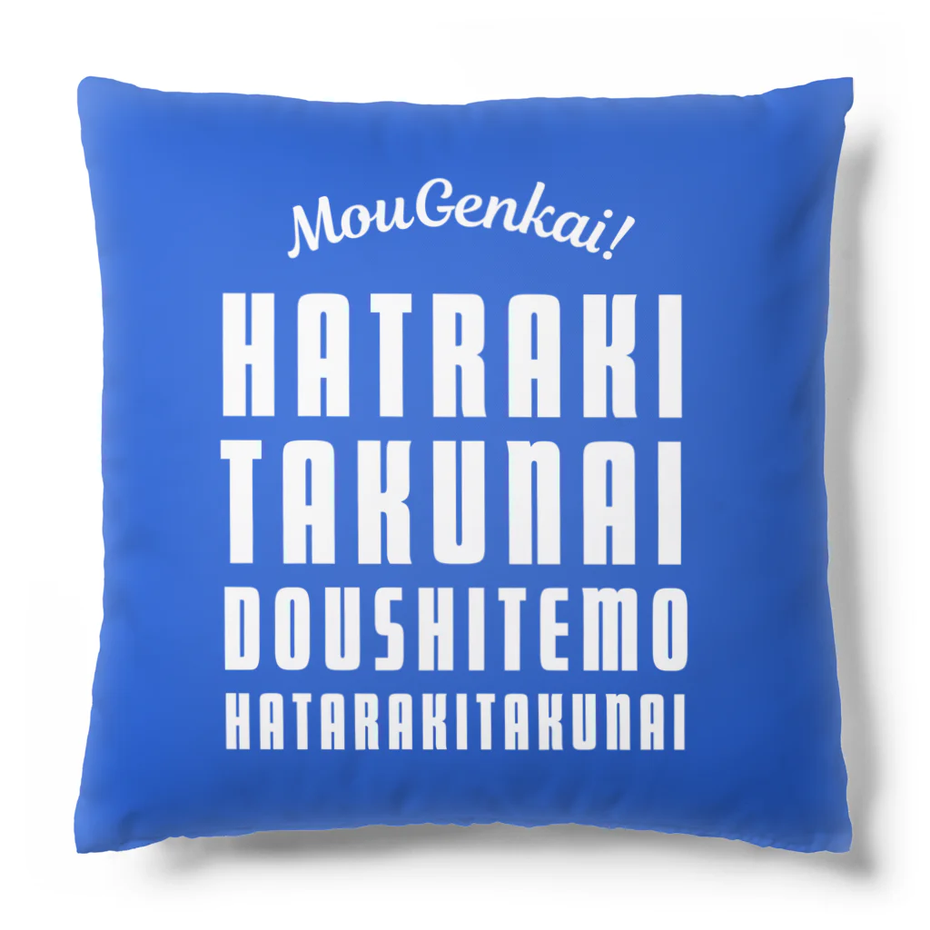 SANKAKU DESIGN STOREのもう限界！働きたくない！ 青/黒地 Cushion