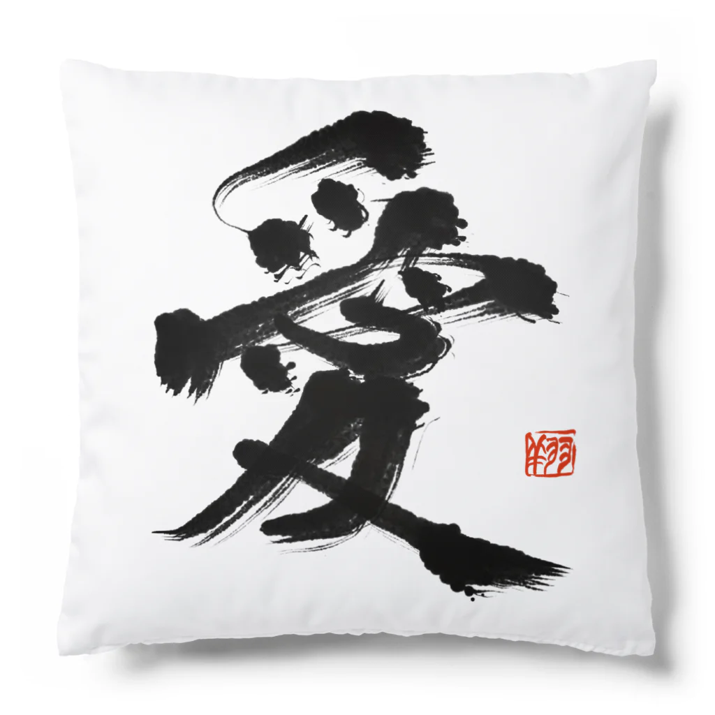 翔 書道の「愛」 Cushion