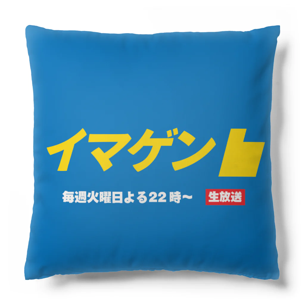 もぐちゃんねるのイマゲンクッション Cushion