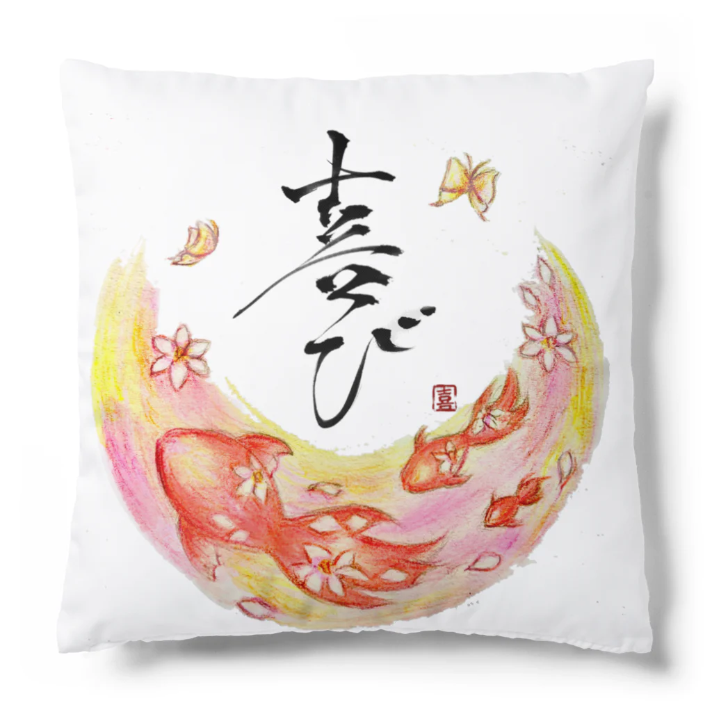 天幻喜幻の喜び Cushion