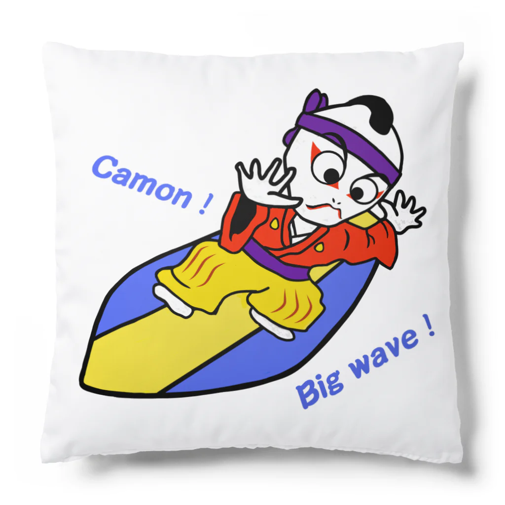 日々好日屋2号店のCamon！Big wave！ クッション