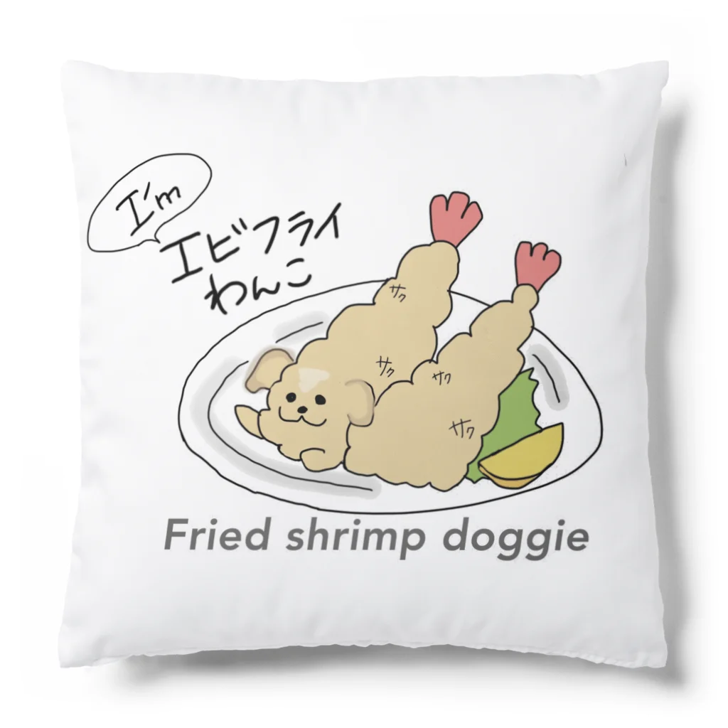 エビフライわんこのエビフライわんこ　オリジナル Cushion