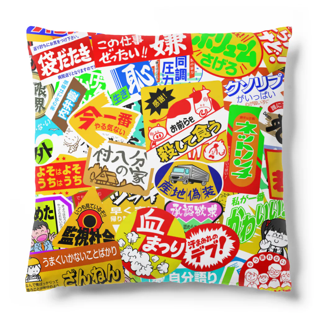 ニュー終末物産店　suzuri支店のニセ販促シールいっぱい Cushion