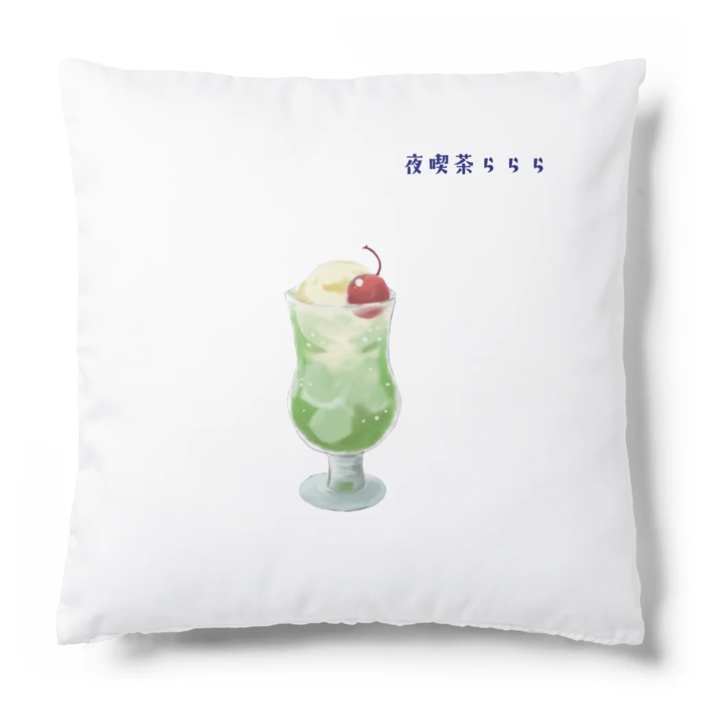 らららSHOPの夜喫茶ららら クッション