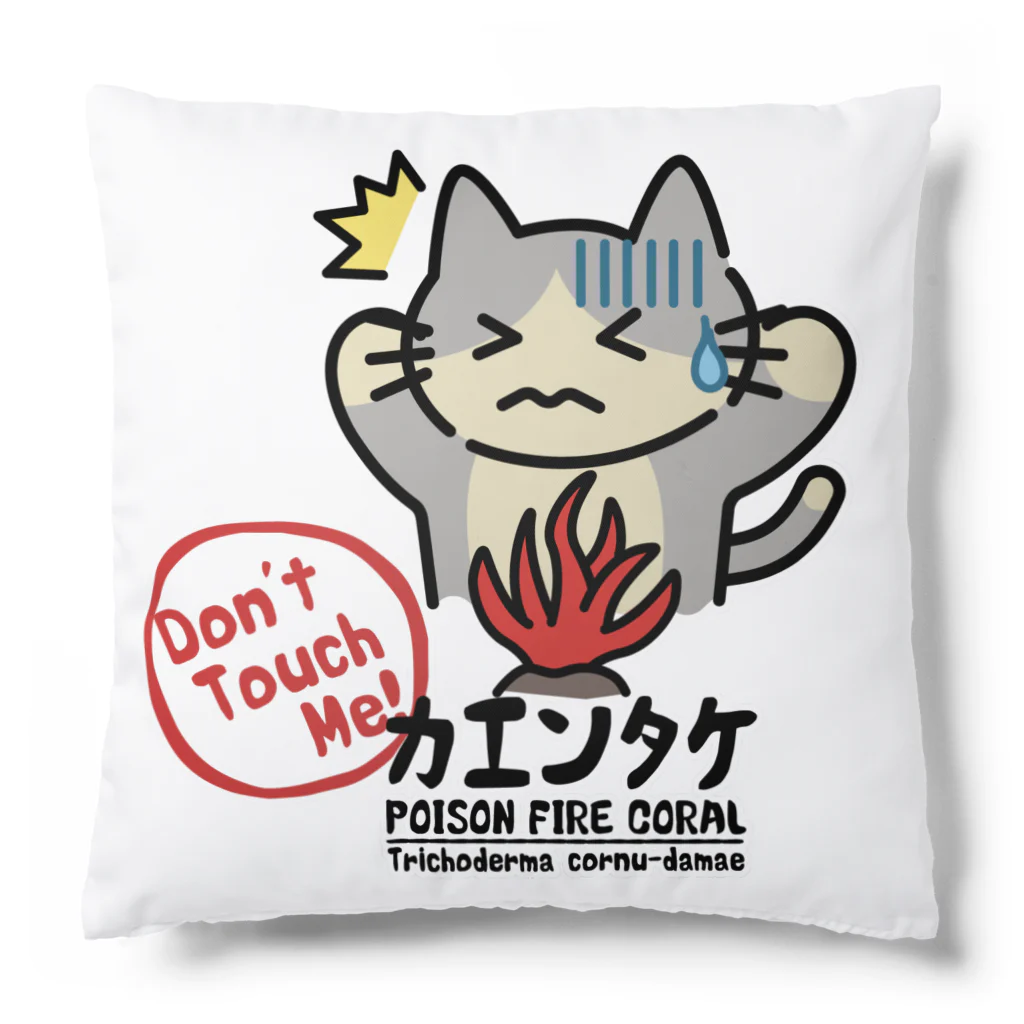 楽猫楽描しげ屋のカエンタケ危険 Cushion