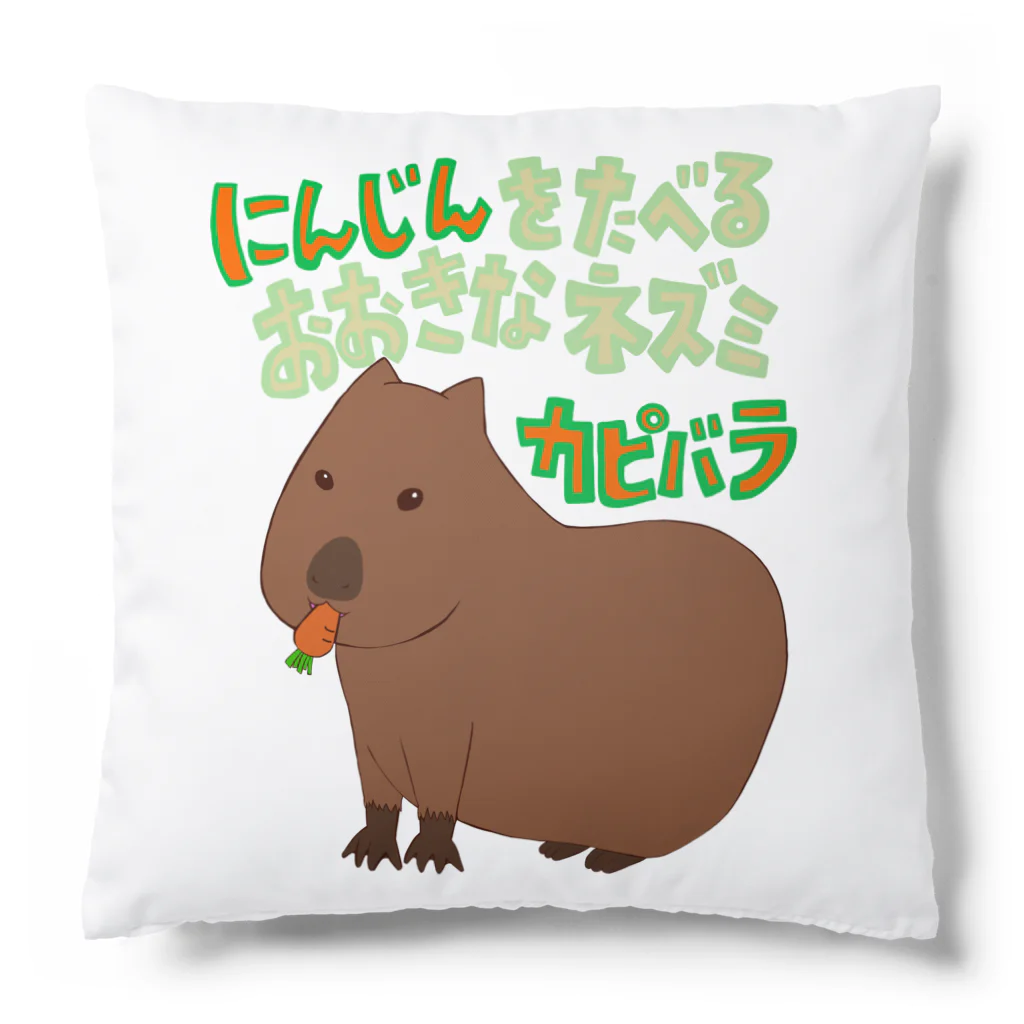 Secret gardenのにんじんをたべるおおきなネズミ　カピバラ Cushion