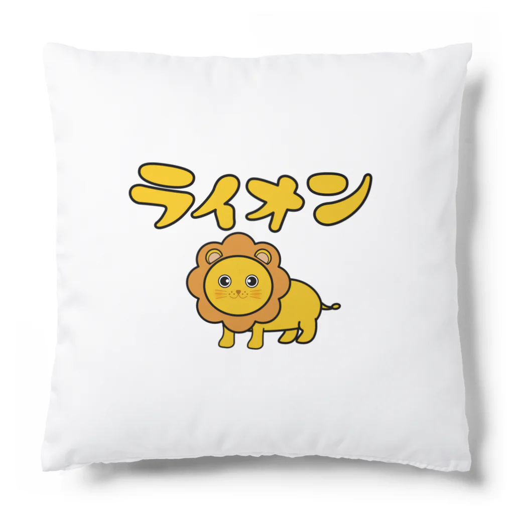 chicodeza by suzuriのかわいいライオンちゃん Cushion