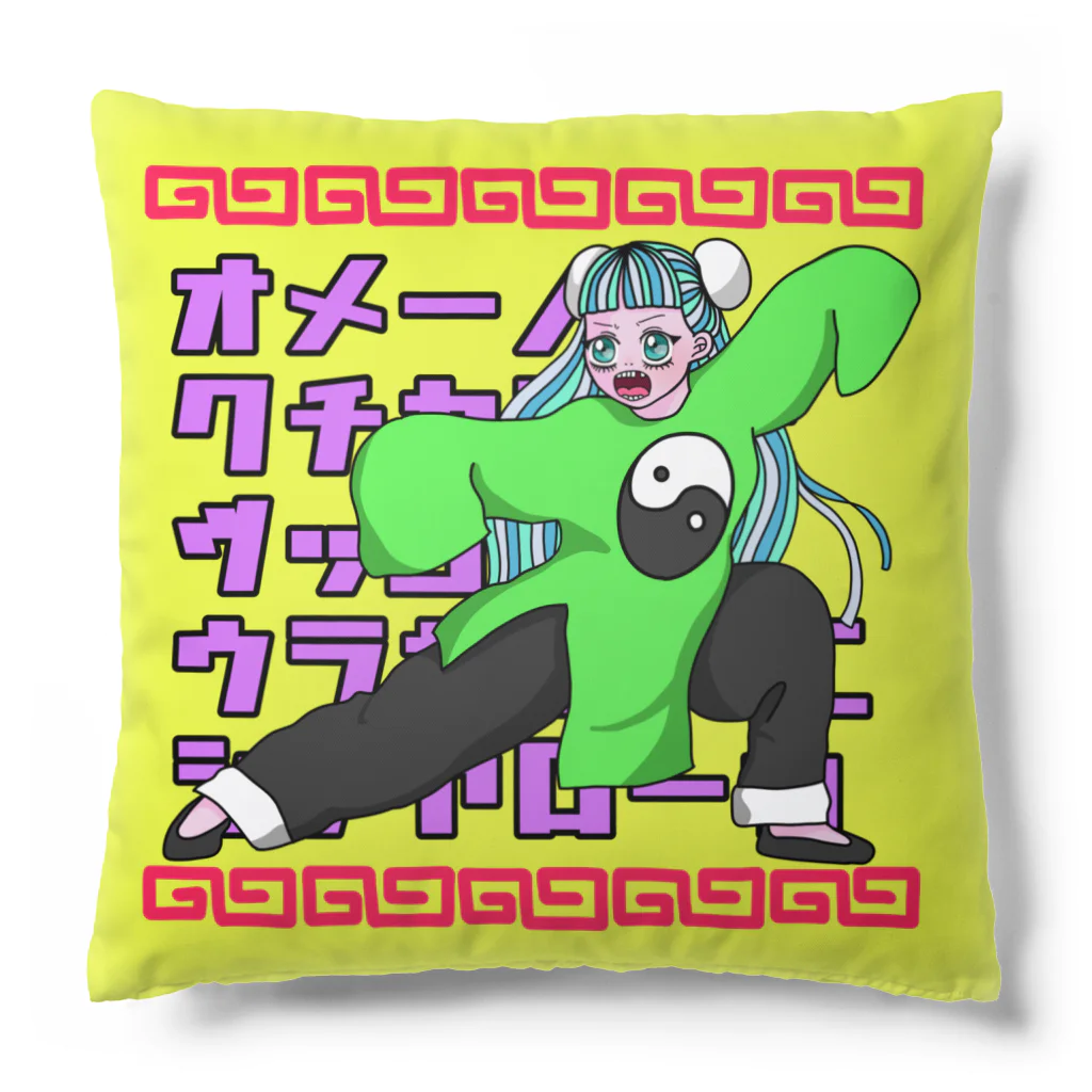 ぶんぶこmartのオメーノクチカラテツッコンデウラガエシニシテヤローカ Cushion