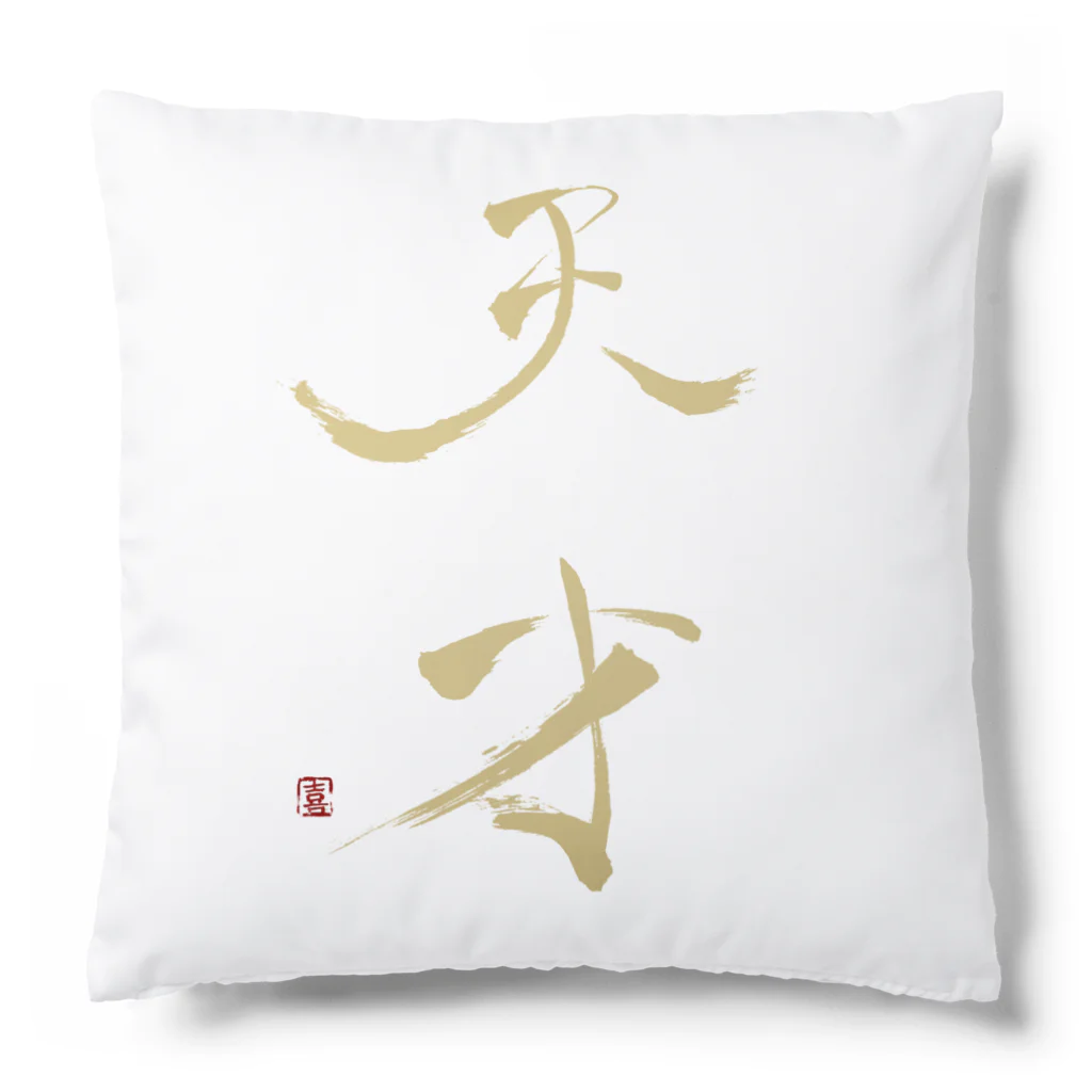 天幻喜幻の天才 Cushion