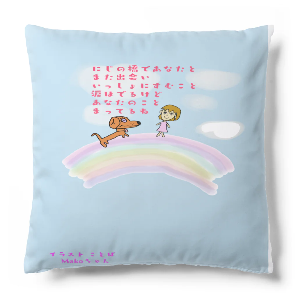 dreamラビットのにじの橋　あなたとまた会う日 Cushion