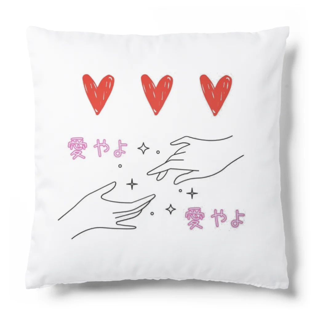 りこちの愛やよ(おしゃれ) Cushion