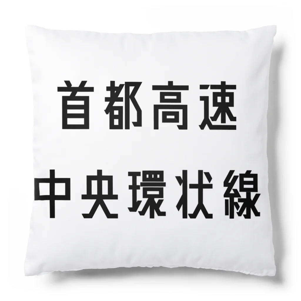 マヒロの首都高速中央環状線 Cushion