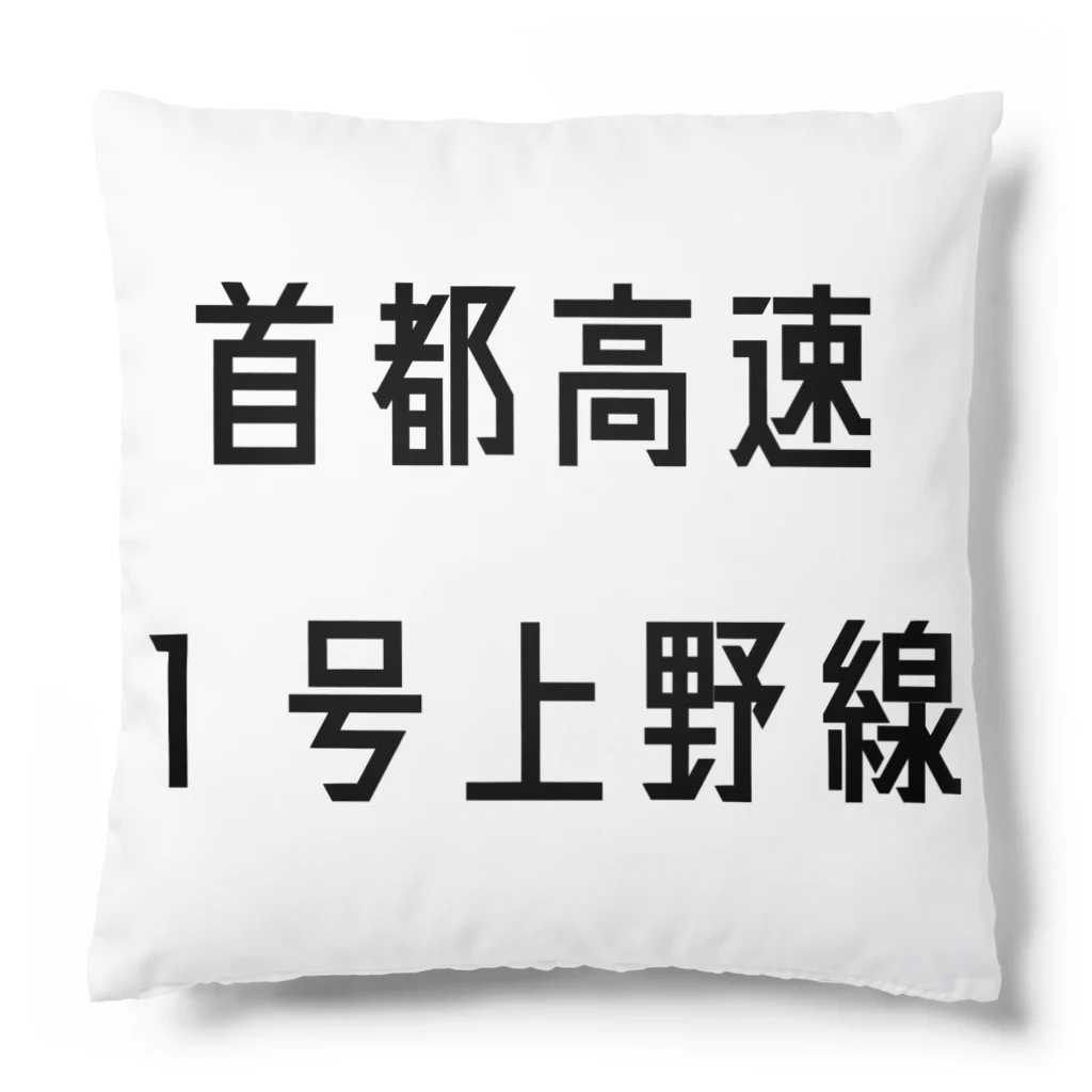 マヒロの首都高速１号上野線 Cushion