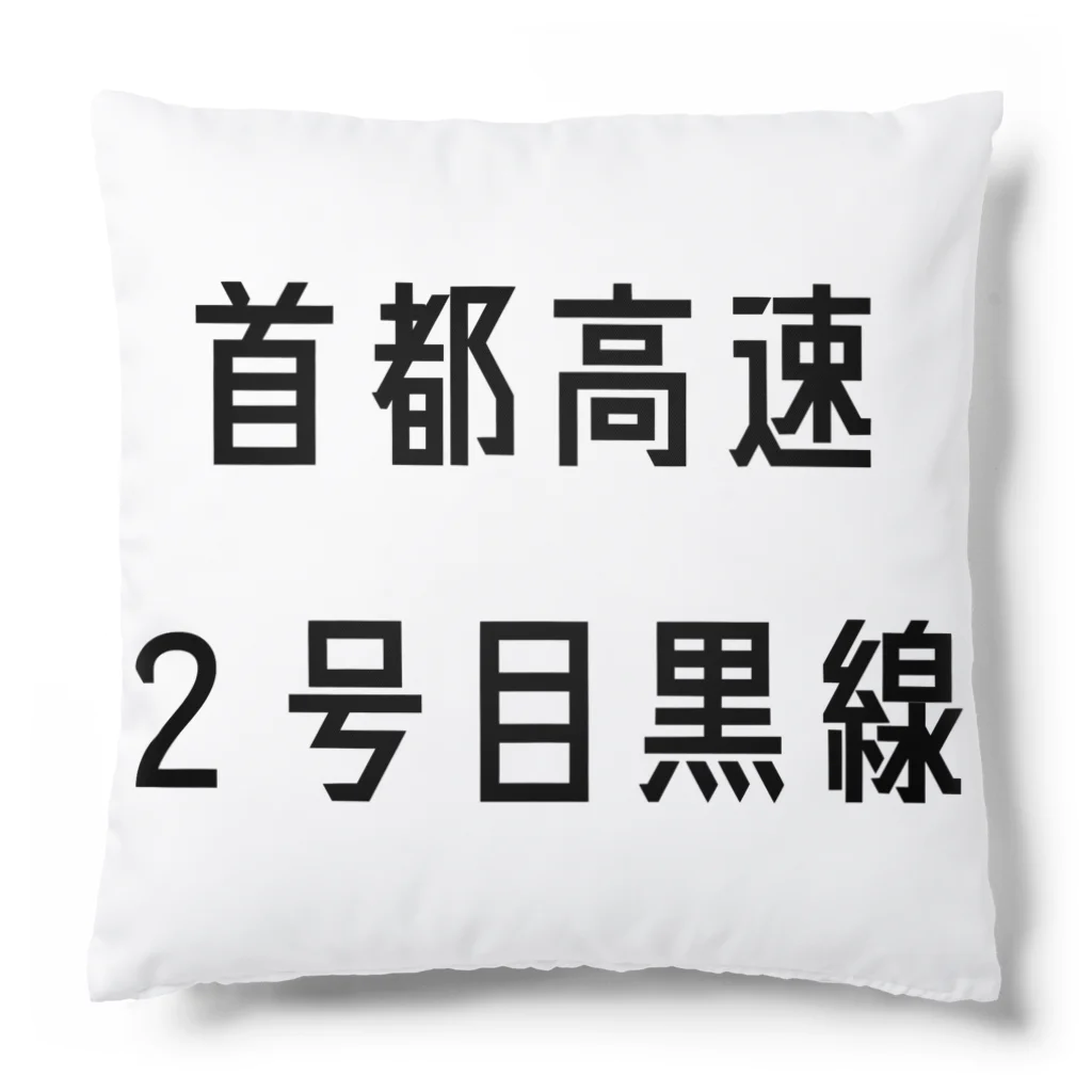 マヒロの首都高速２号目黒線 Cushion