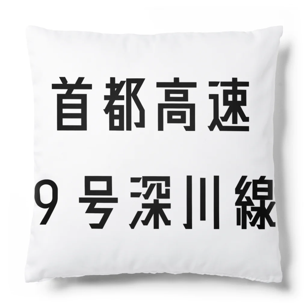 マヒロの首都高速９号深川線 Cushion