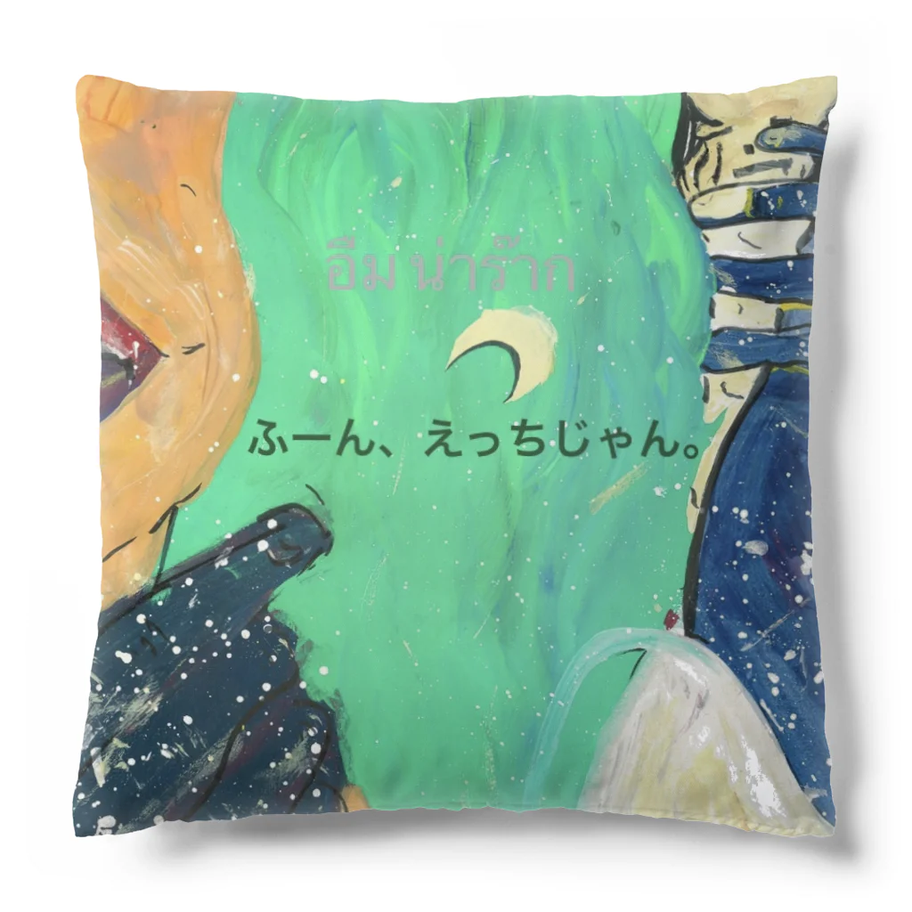 ゆっきゃーな👼のふーん、えっちじゃん。 Cushion