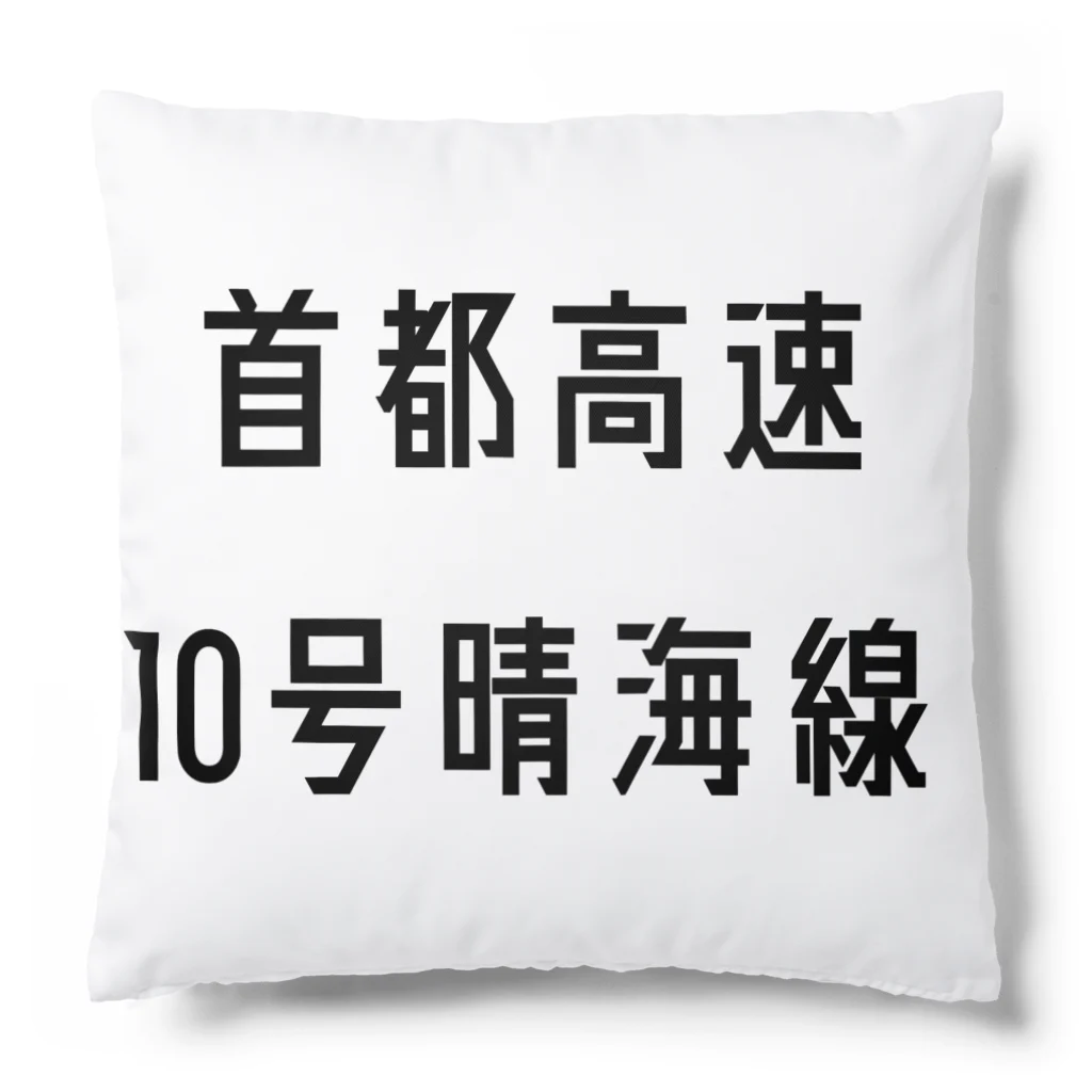 マヒロの首都高速１０号晴海線 Cushion