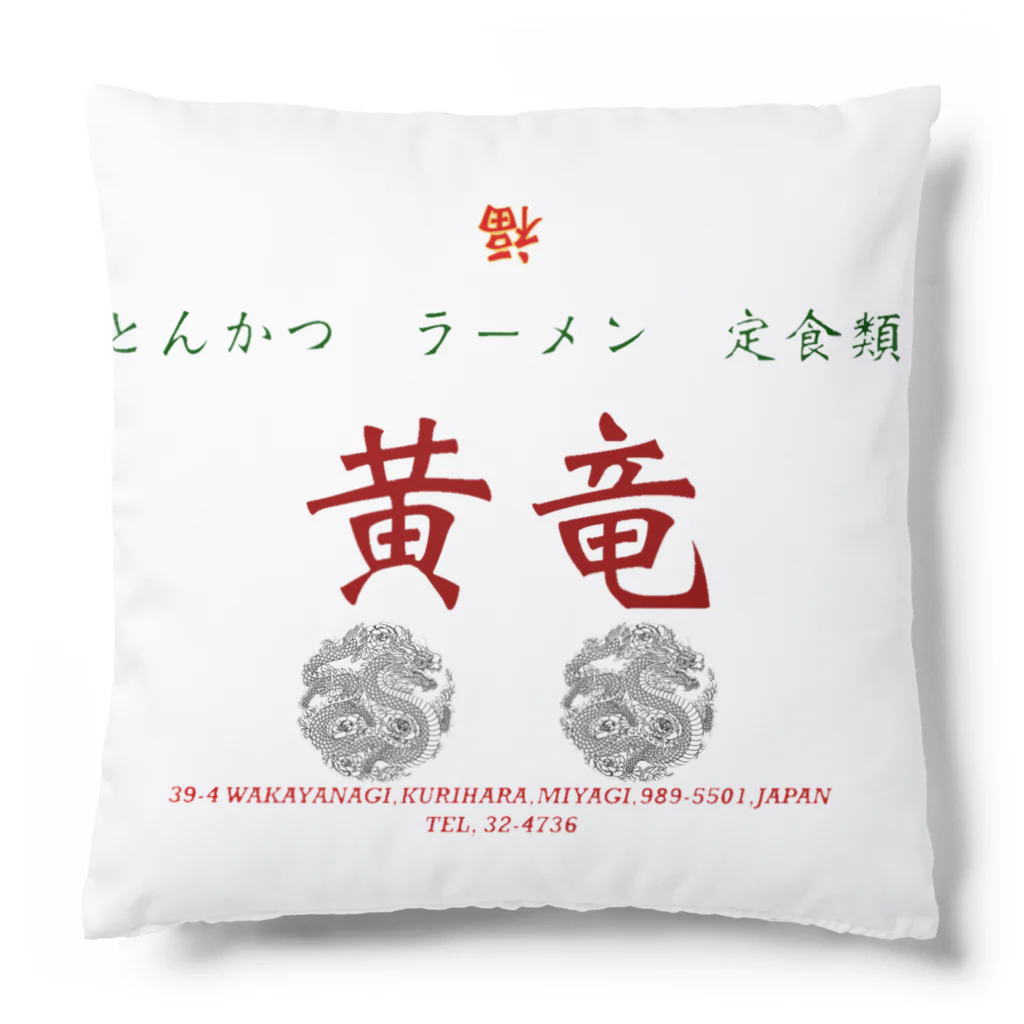 沼倉の中華　黄竜　DX Cushion