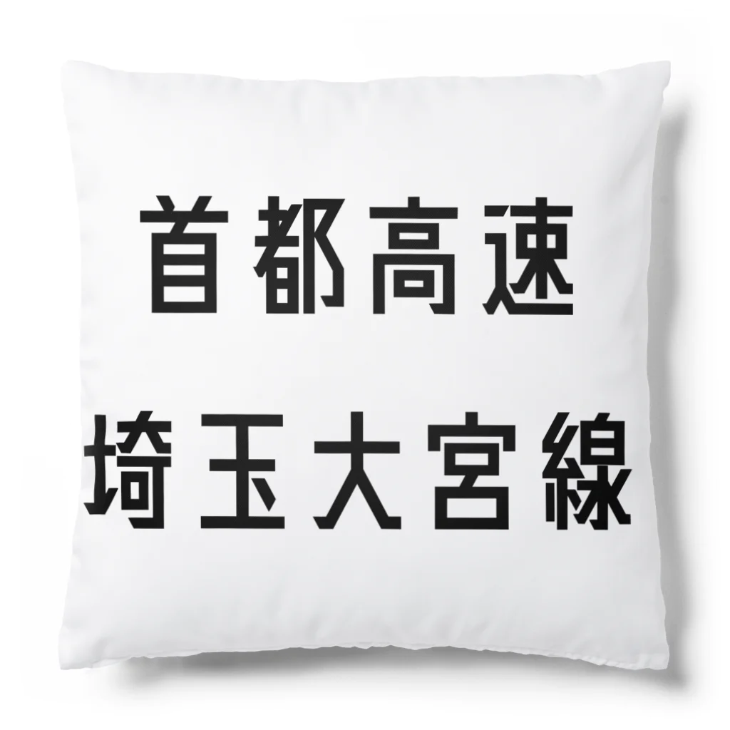 マヒロの首都高速埼玉大宮線 Cushion