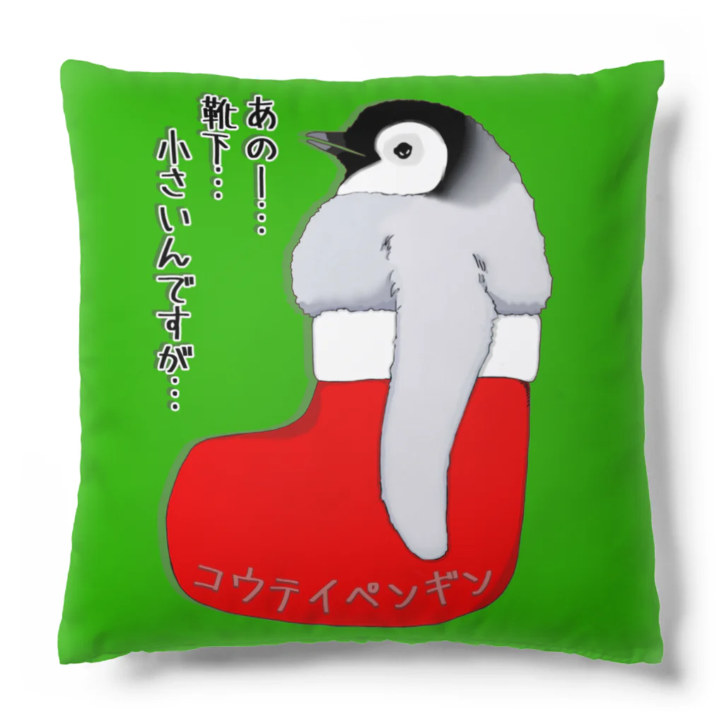 LalaHangeulのクリスマスの靴下が小さ過ぎると文句を言う皇帝ペンギンの子供 Cushion