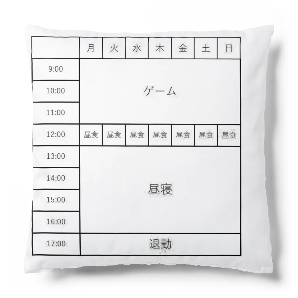 CHIKUSHOの会社での勤務スケジュールクッション クッション