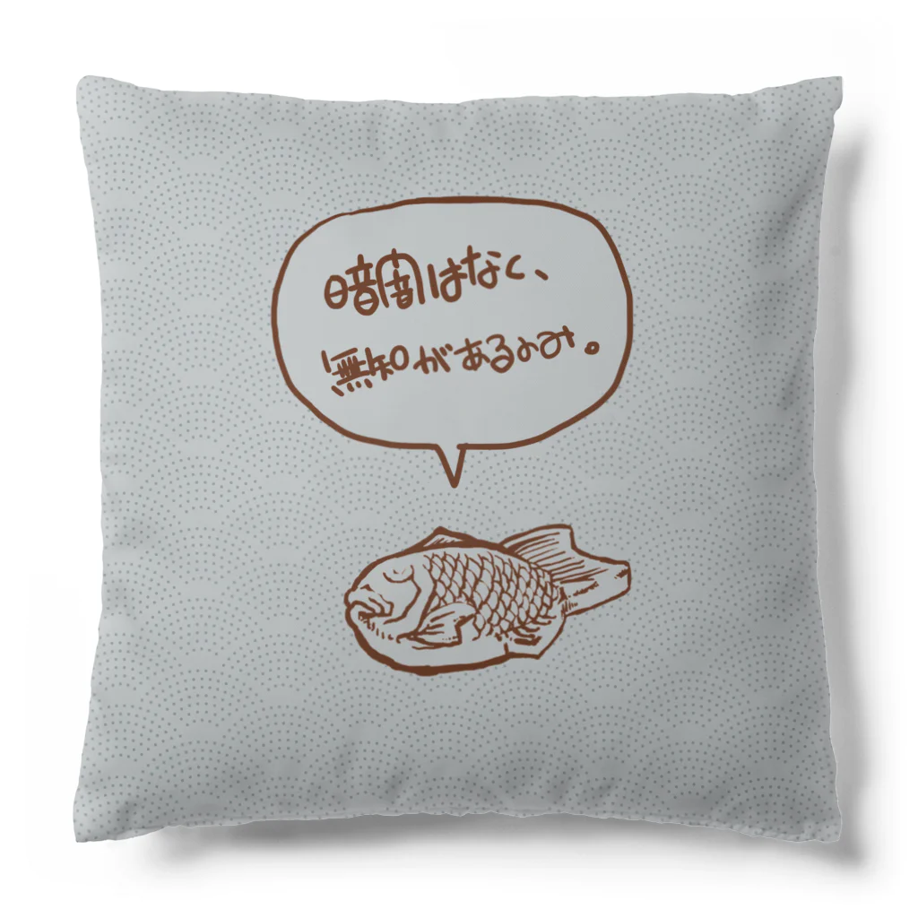 TAIYAKI INSANITYの暗闇は無く、無知があるのみ。 Cushion