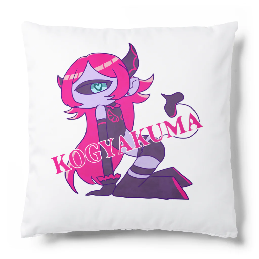 ころもやぎのKOGYAKUMA Cushion