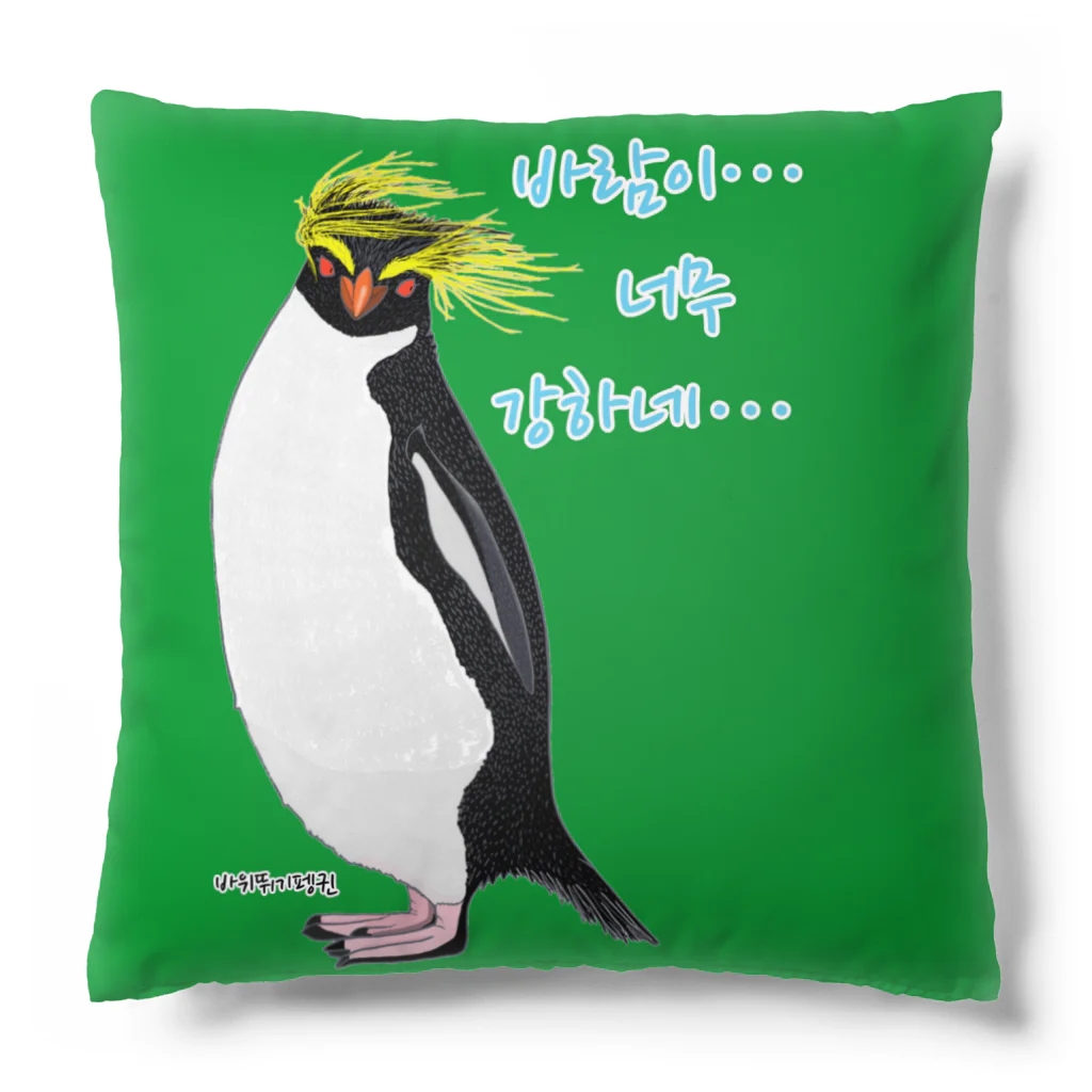 LalaHangeulの風に吹かれるイワトビペンギンさん(ハングルバージョン) Cushion