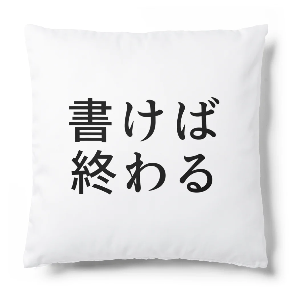 ミント王国の書けば終わる Cushion