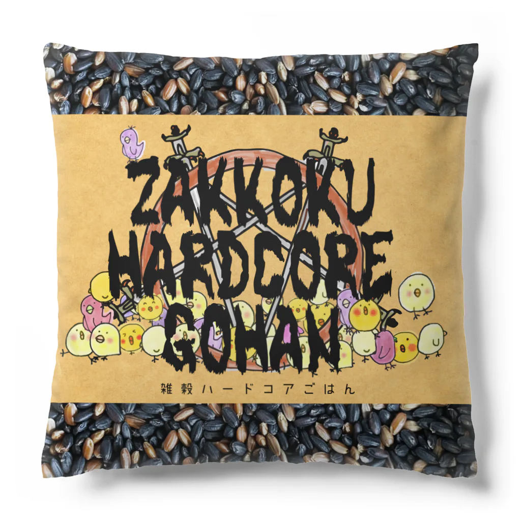 zakkokuhardcoreの雑穀ハードコアごはん Cushion